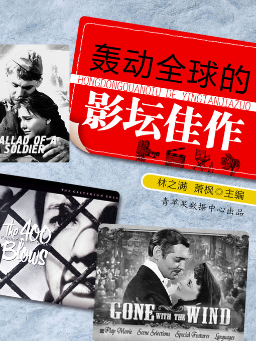 Cover image for 轰动全球的影坛佳作